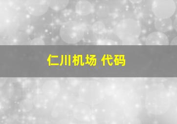 仁川机场 代码